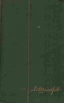 Книга Шолохов М. Собрание сочинений в девяти томах Том шестой, 11-6059, Баград.рф